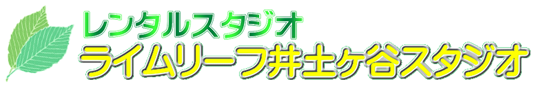 ライムリーフ井土ヶ谷スタジオ